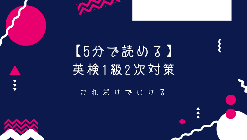 5分で読める 英検1級 直前2次対策 これでいける 英検1級 Shokoの英語講座