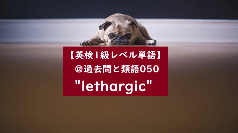 英検１級　lethargic