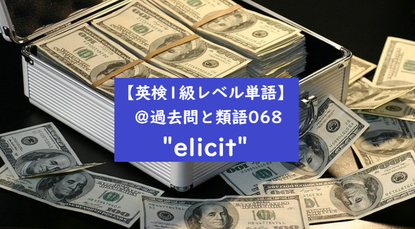 英検１級　elicit