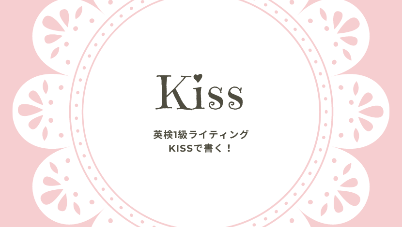 英検1級英作文はkissで 英検1級 Shokoの英語講座