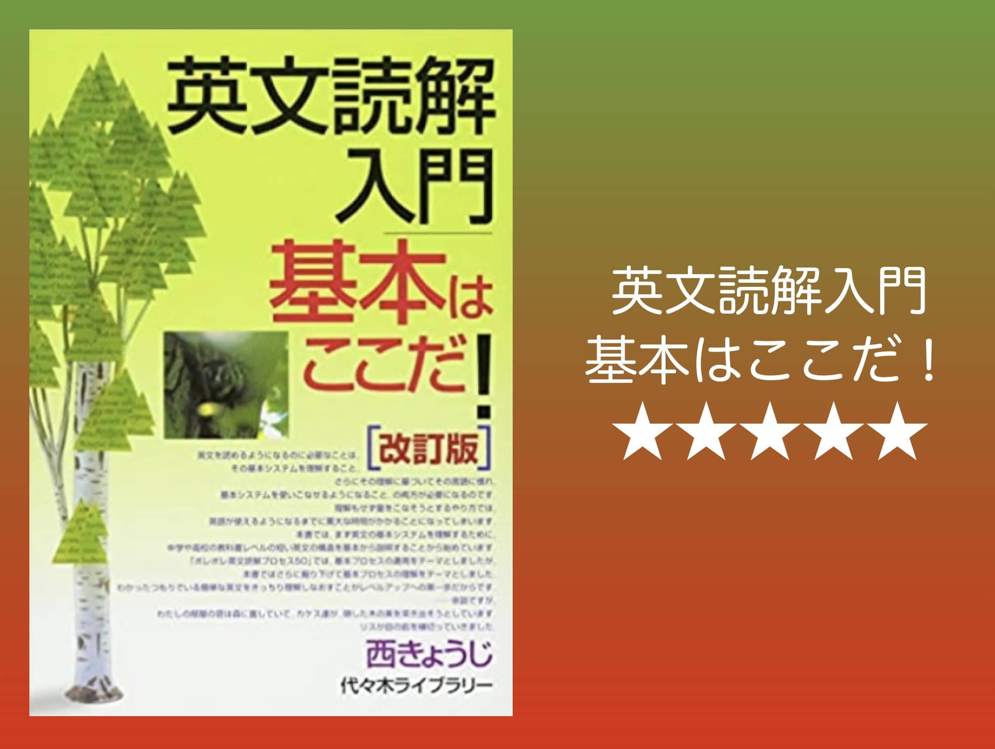 代々木ライブラリー】『英文読解入門基本はここだ！ 西きょうじ』絶版 